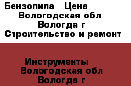 Бензопила › Цена ­ 7 000 - Вологодская обл., Вологда г. Строительство и ремонт » Инструменты   . Вологодская обл.,Вологда г.